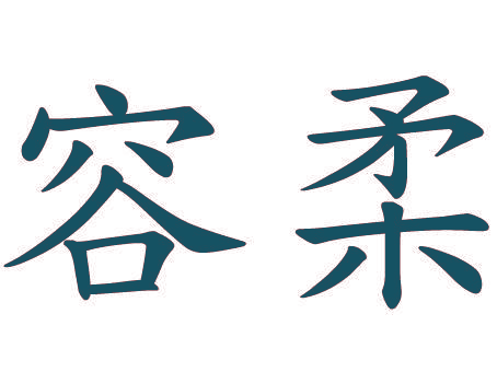 容柔