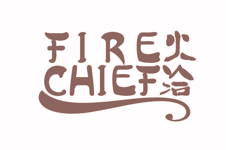 火洽 FIRE CHIEF