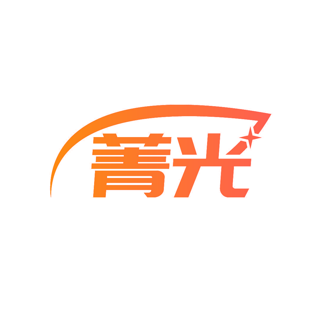 菁光