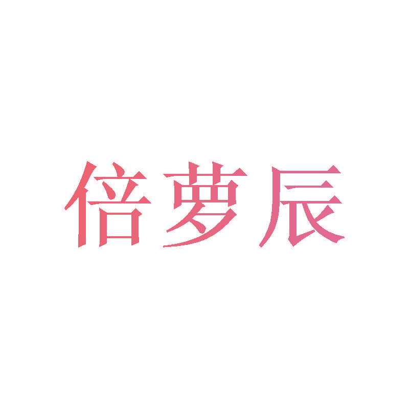 倍萝辰
