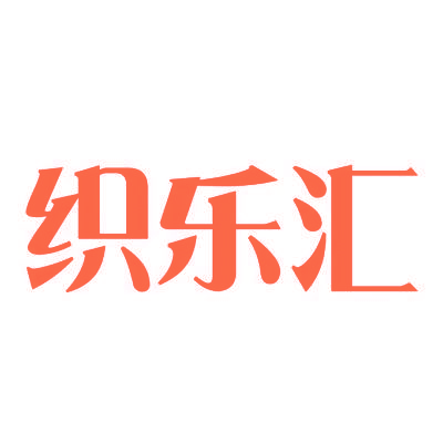 织乐汇