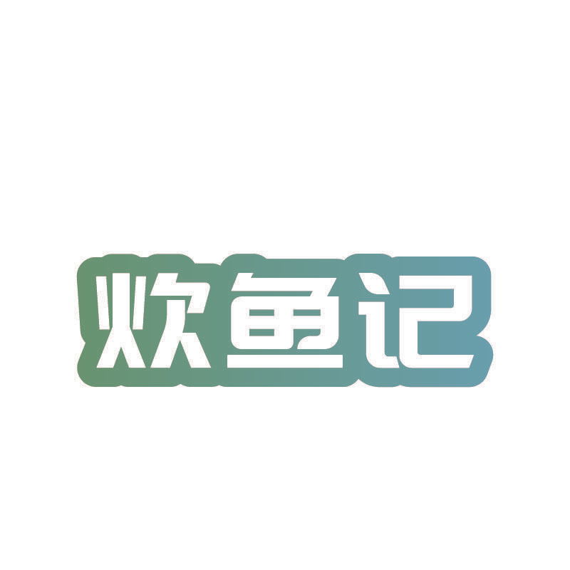 炊鱼记
