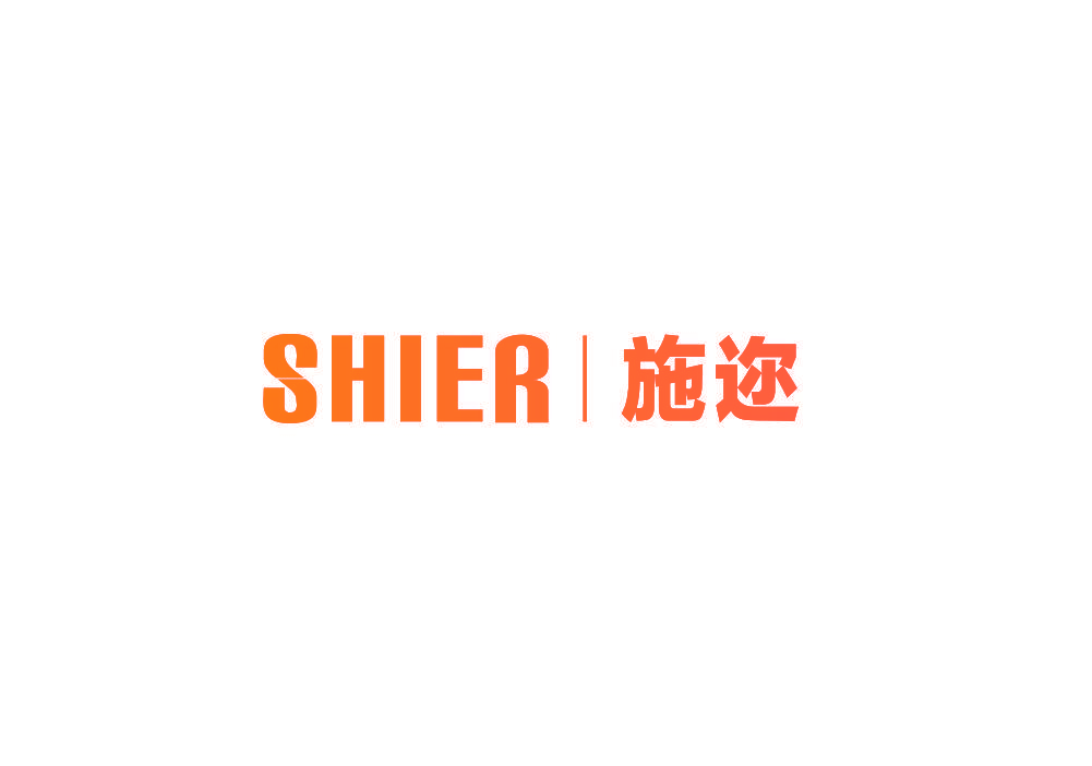 施迩