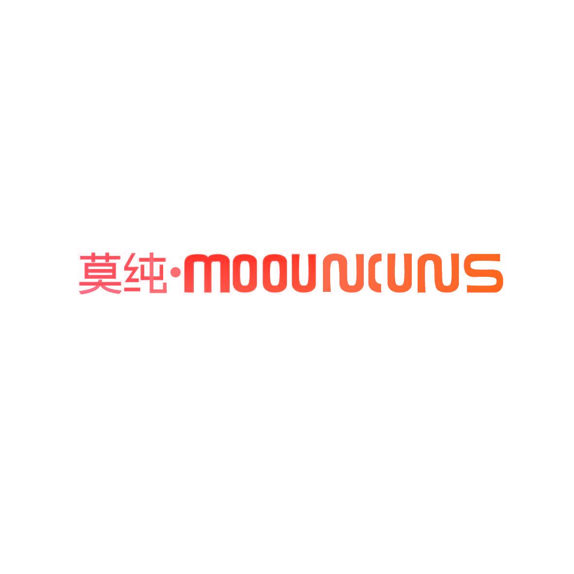 莫纯·MOOUNCUNS