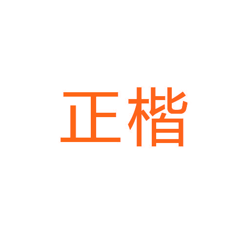 正楷