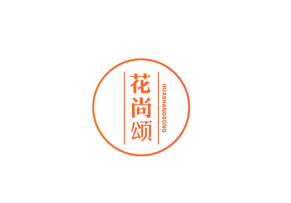 花尚颂