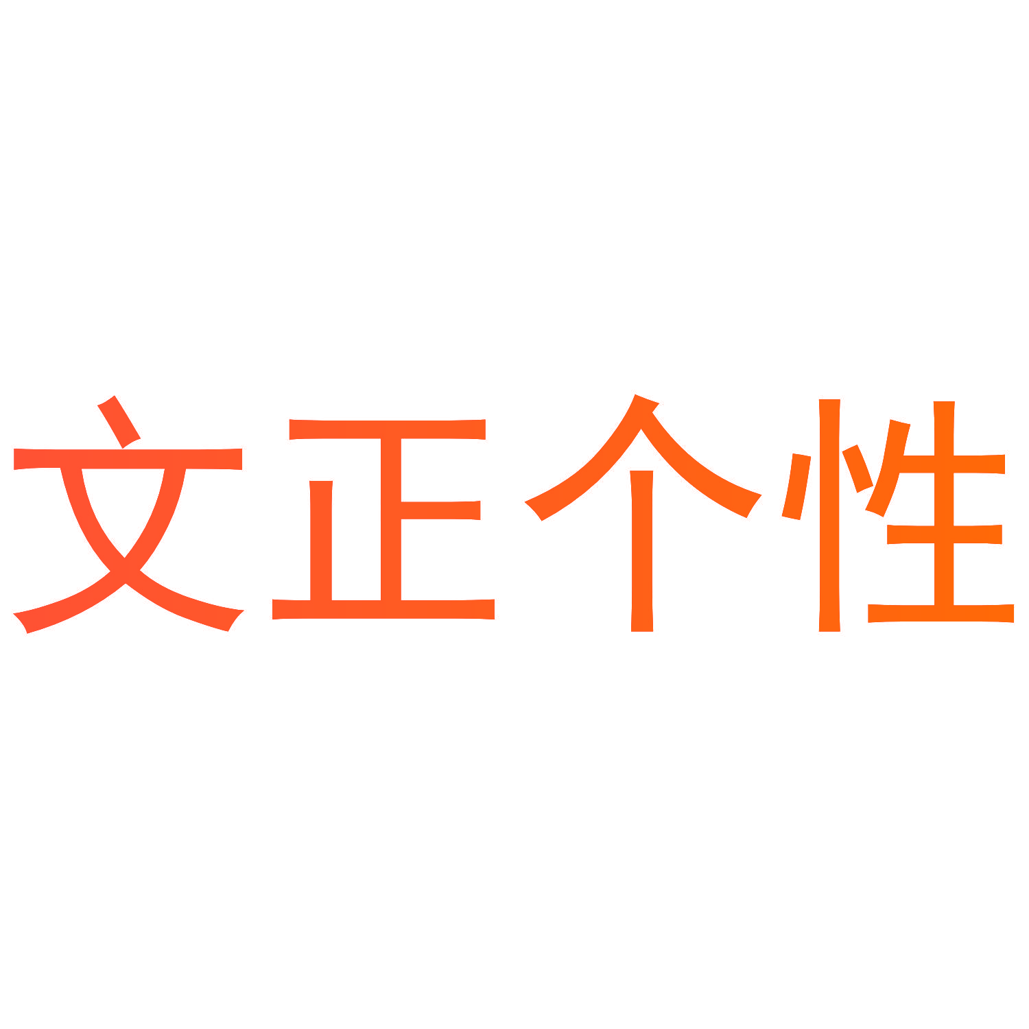 文正个性