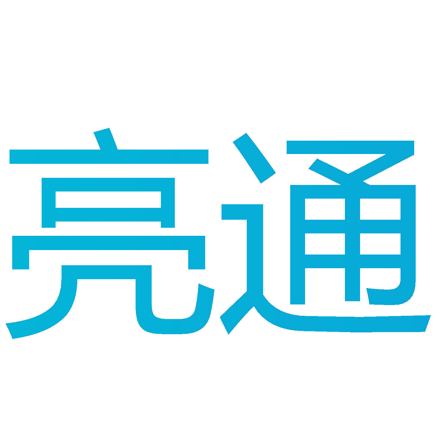 亮通