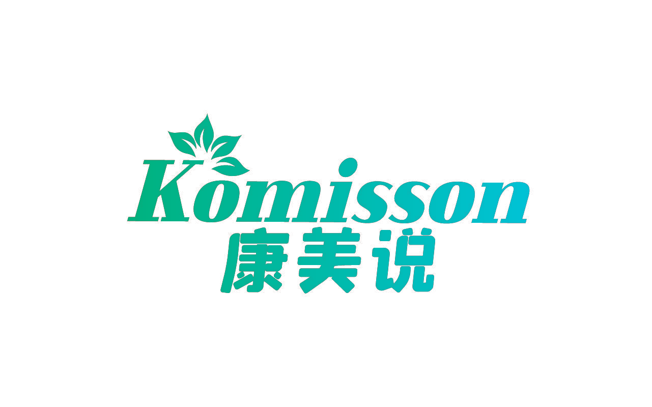 KOMISSON 康美说