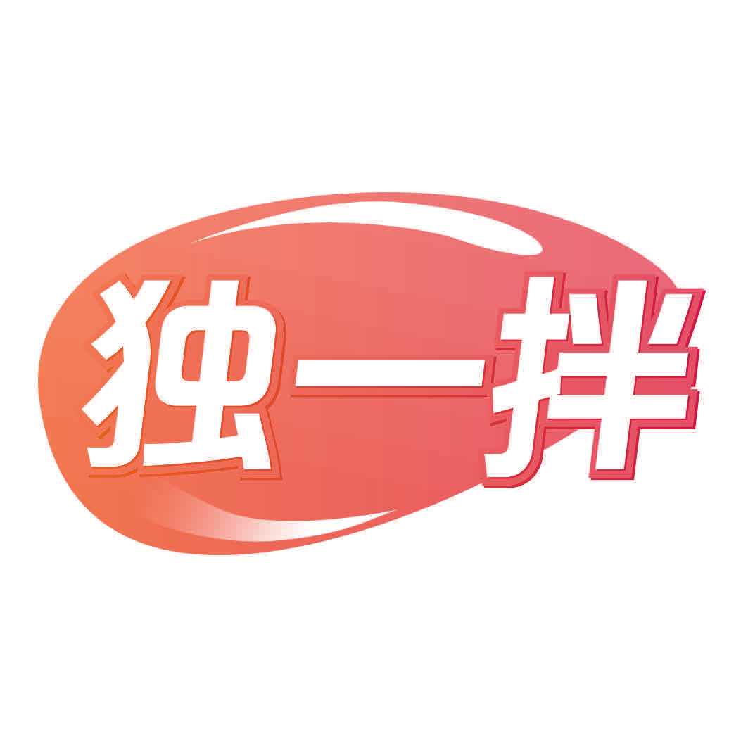 独一拌