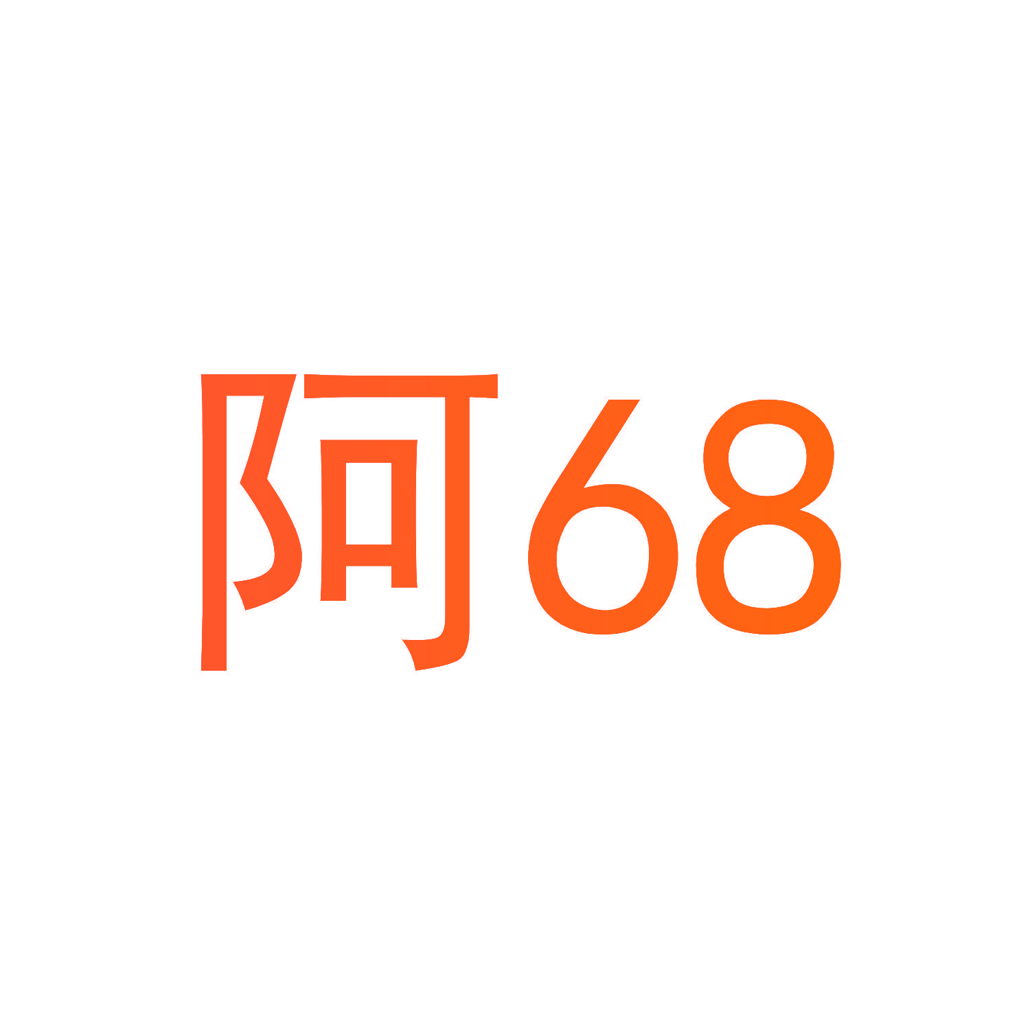阿68