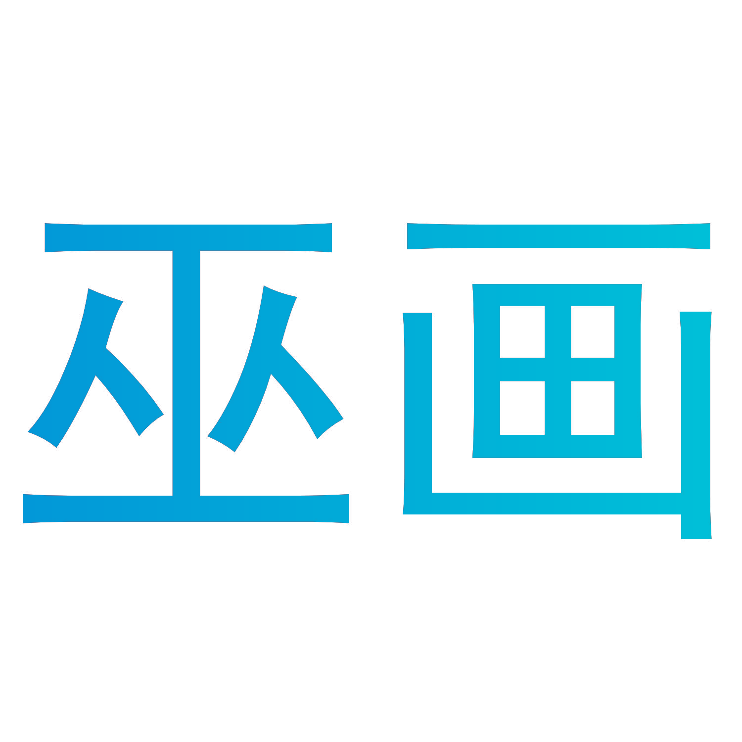 巫画