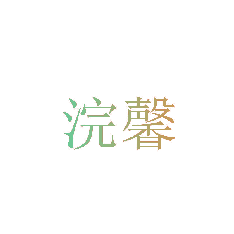浣馨