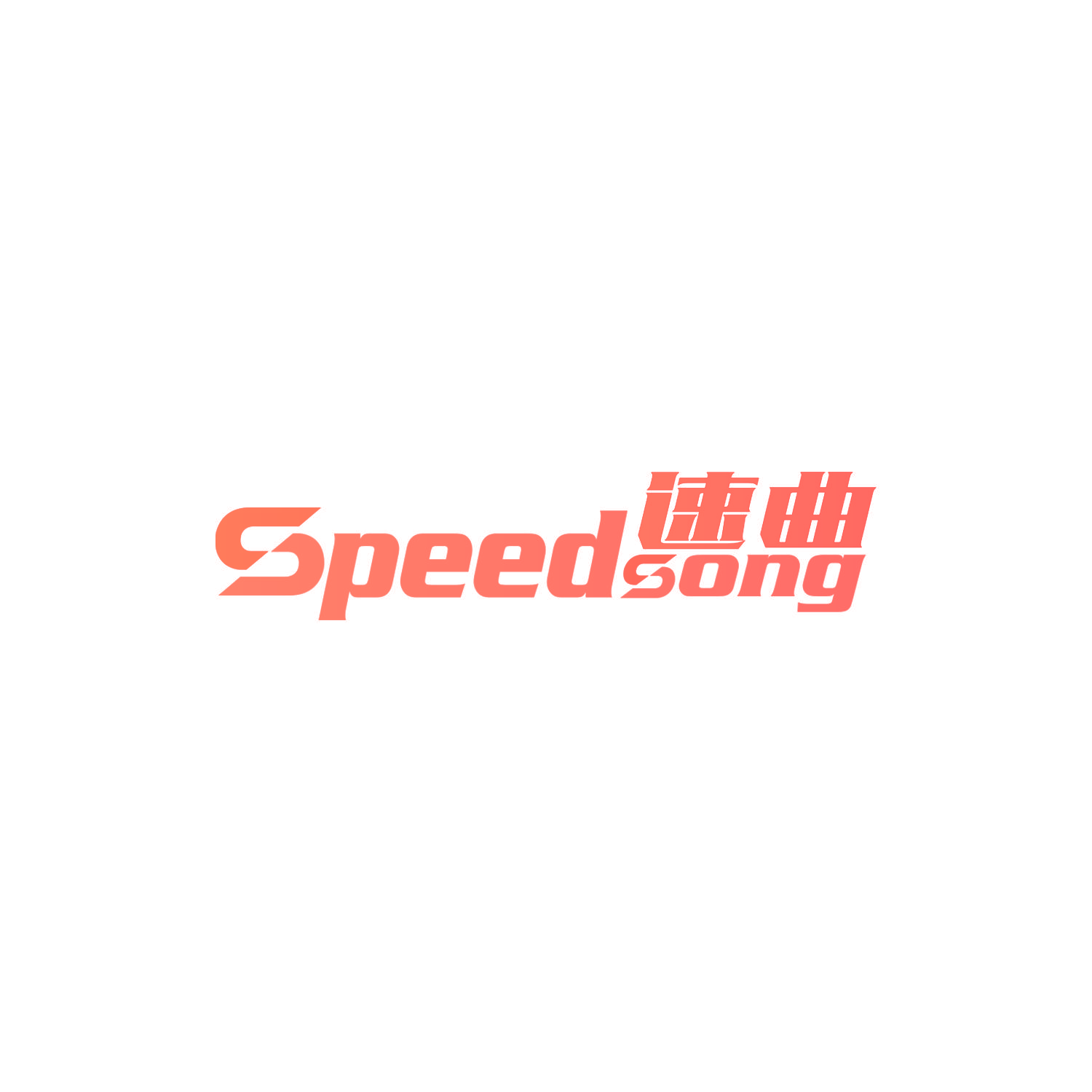 速曲 SPEEDSONG