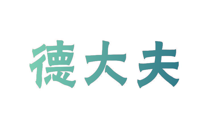 德大夫