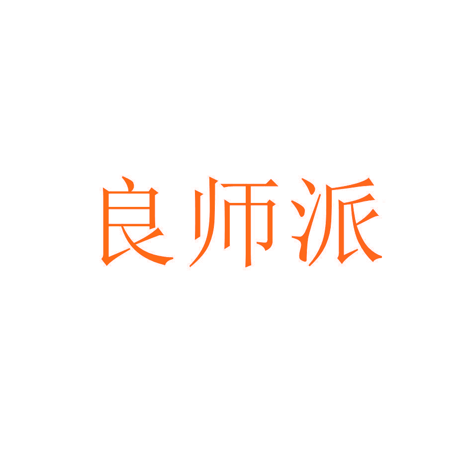 良师派