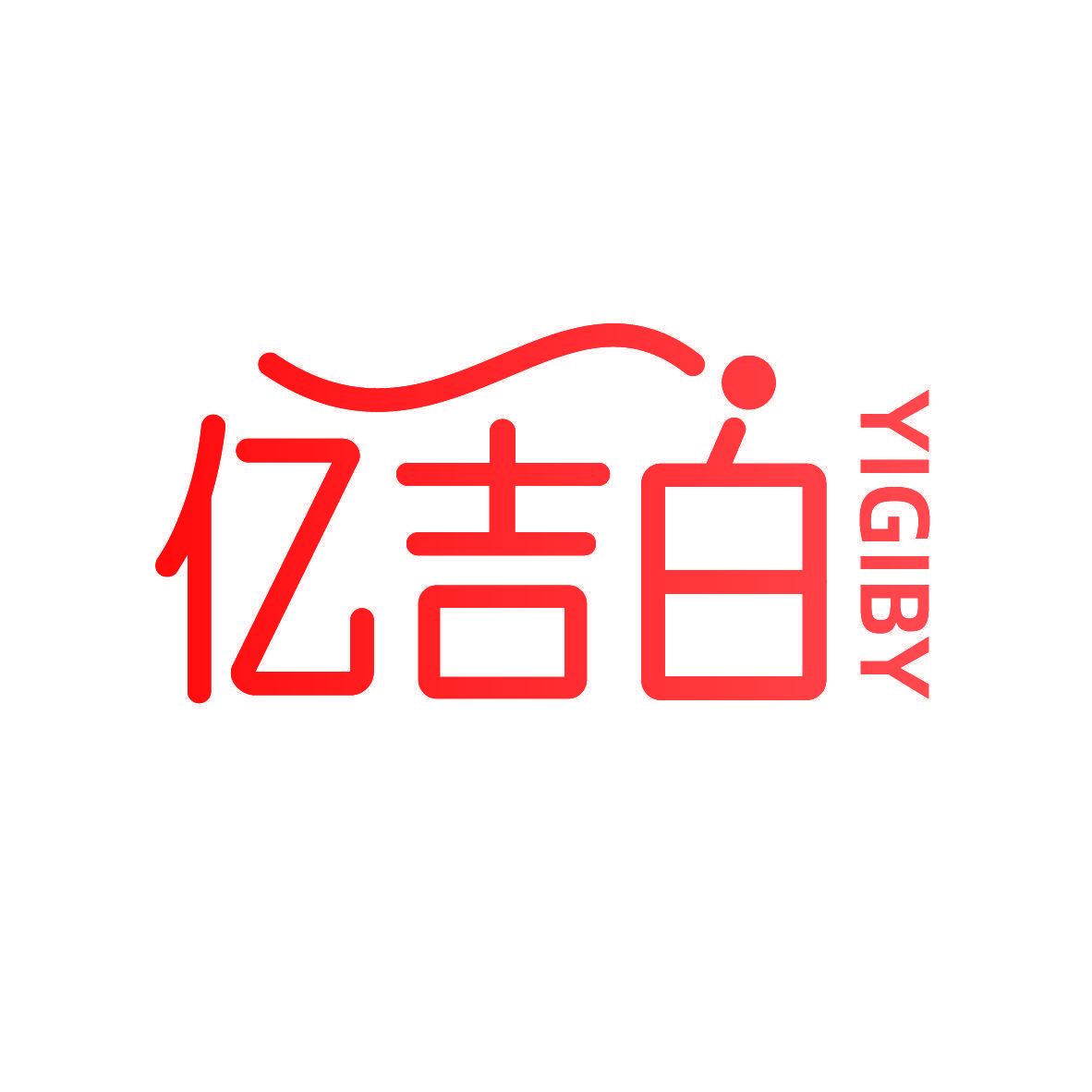 亿吉白  YIGIBY