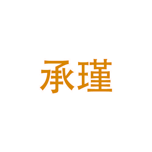 承瑾