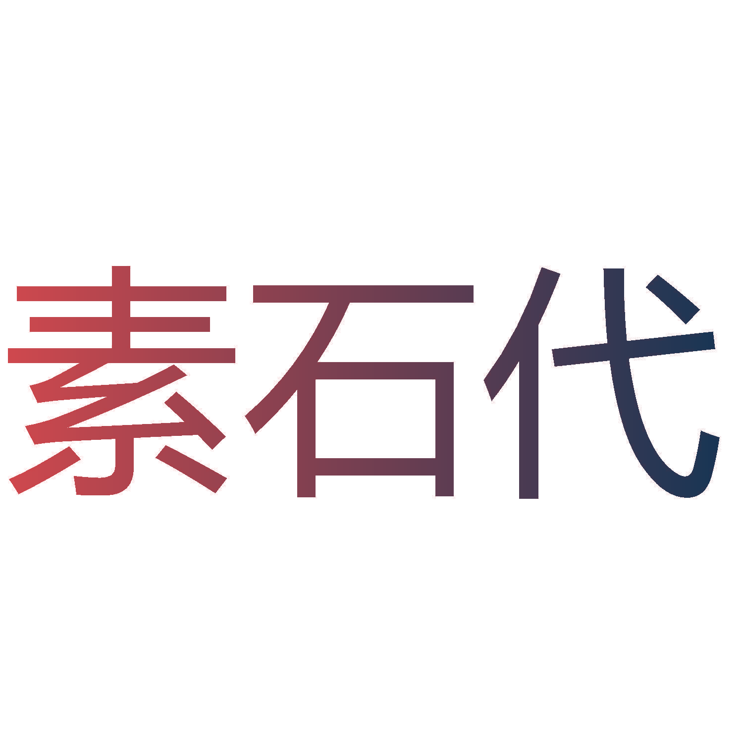 素石代