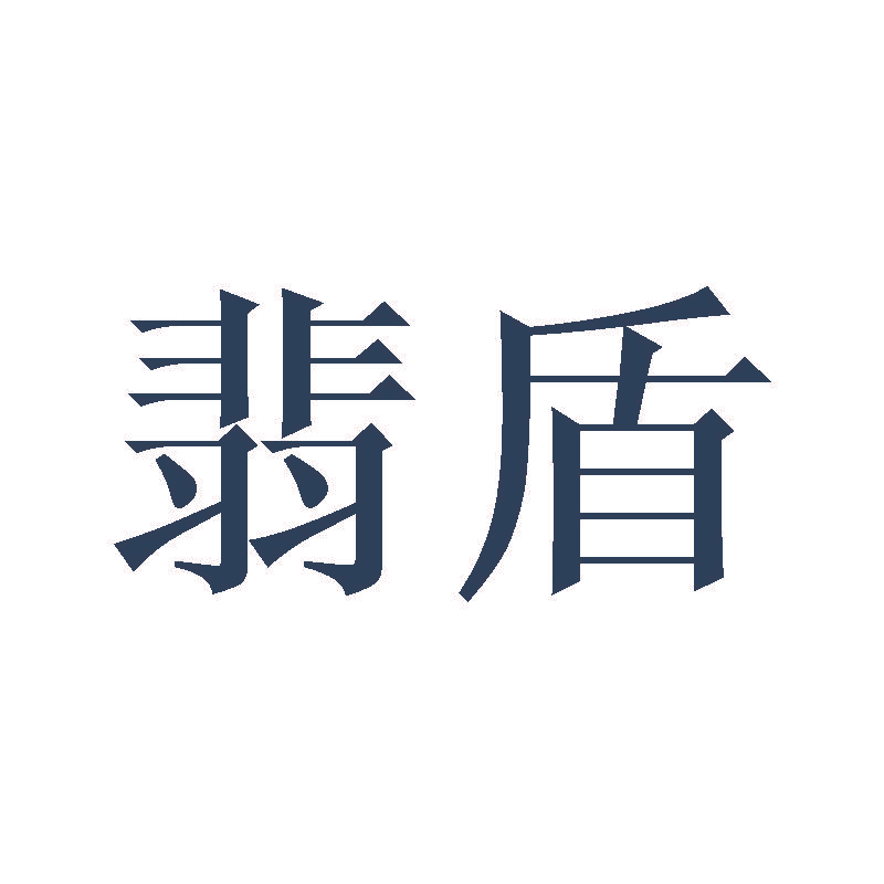 翡盾