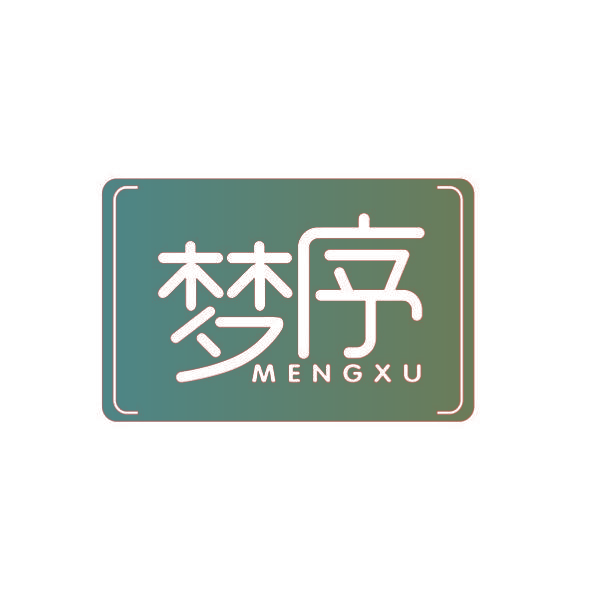 梦序