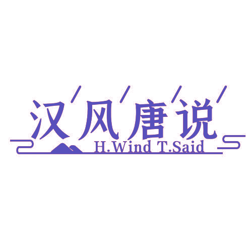 汉风唐说 H.WIND T.SAID