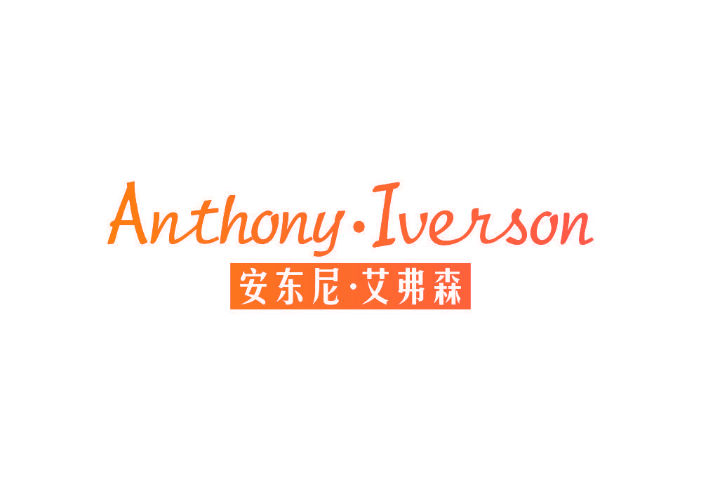 ANTHONY·IVERSON 安东尼·艾弗森