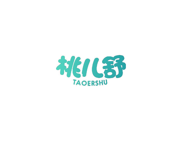 桃儿舒