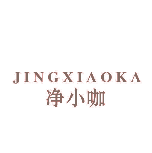 净小咖