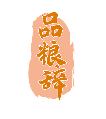 品粮辞