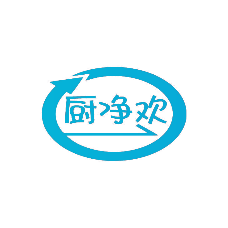 厨净欢