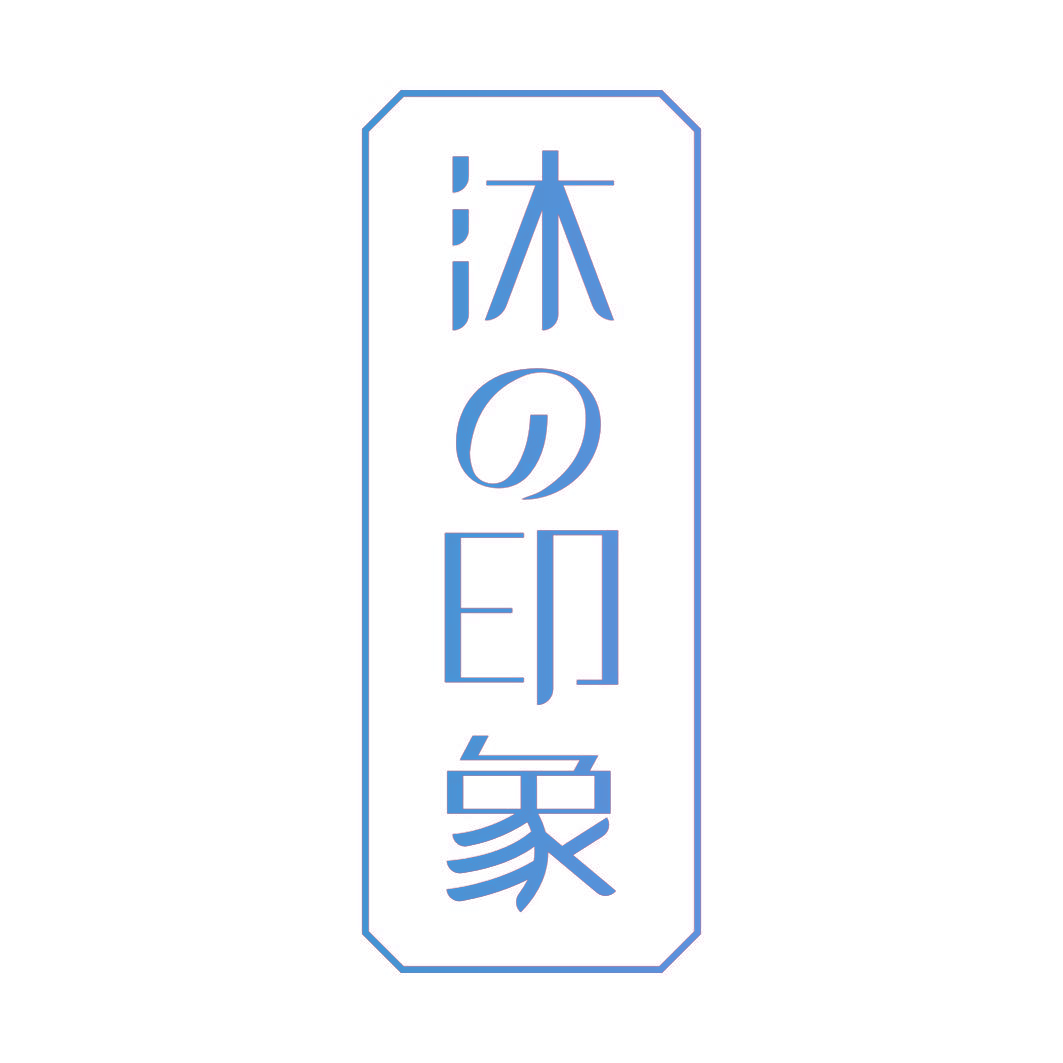 沐印象