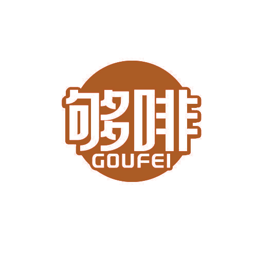 够啡