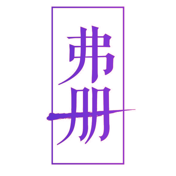 弗册