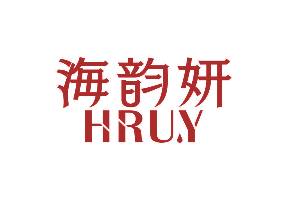 海韵妍 HRU.Y
