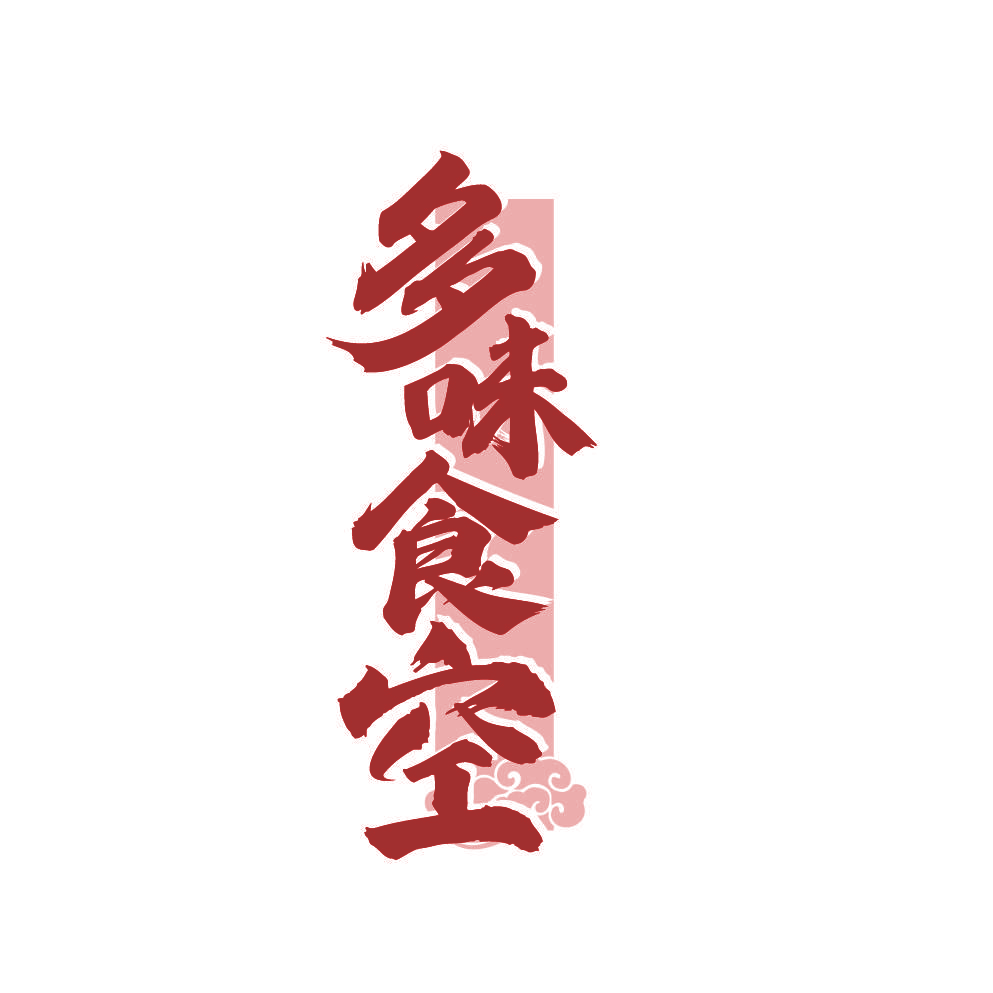 多味食空