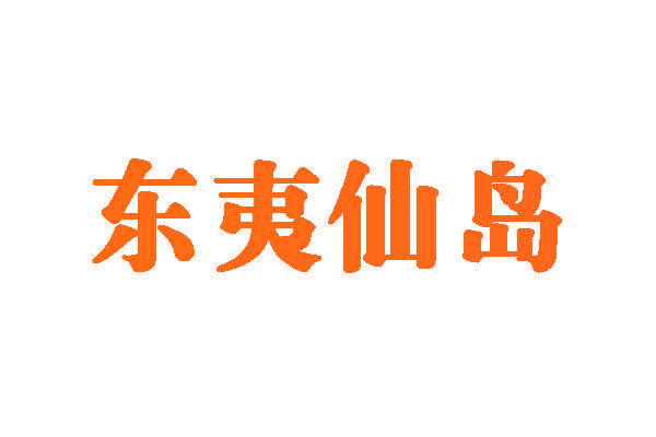 东夷仙岛