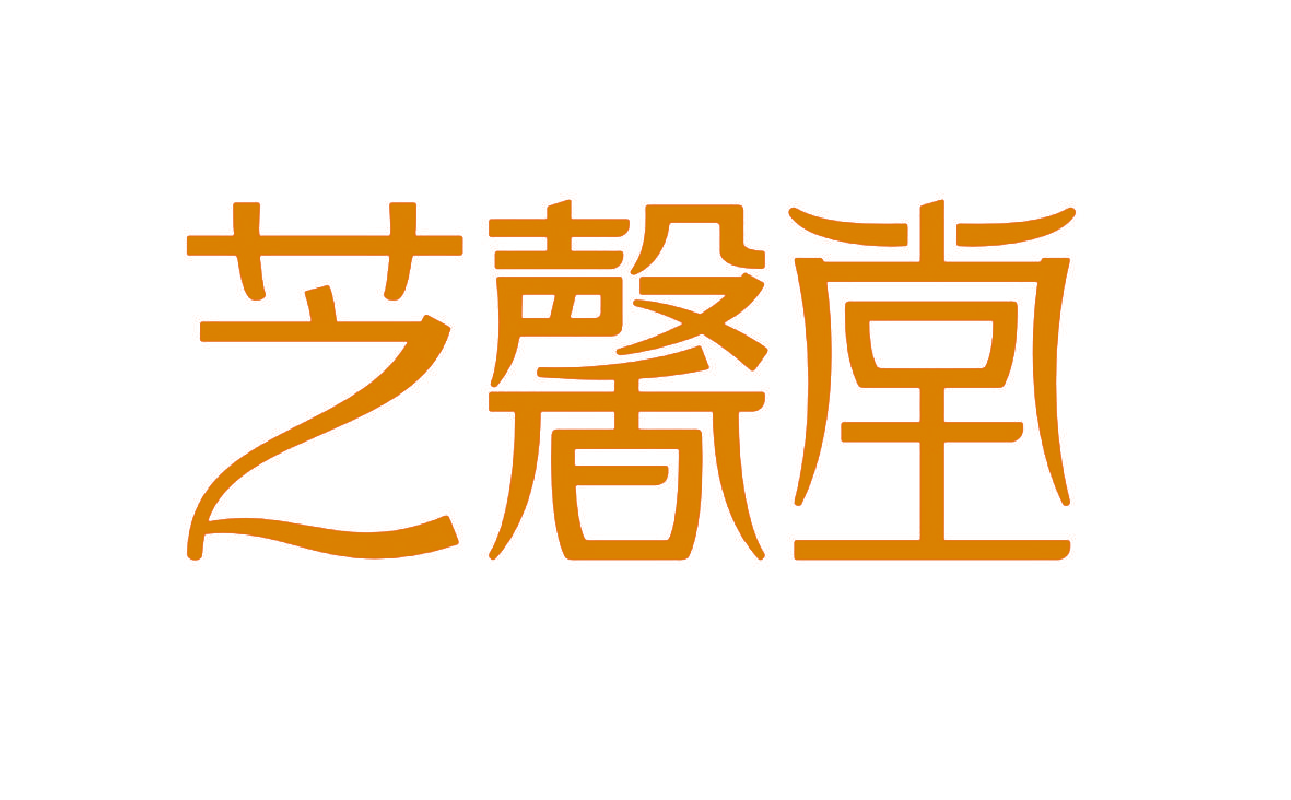 芝馨堂