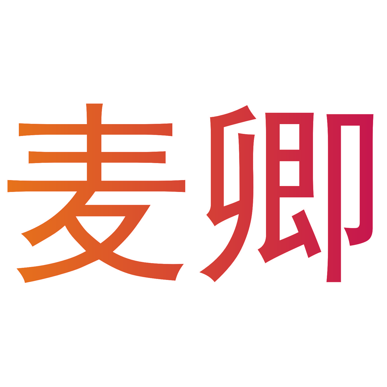麦卿