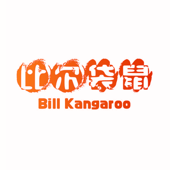 比尔袋鼠 BILL KANGAROO