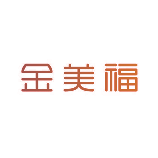 金美福
