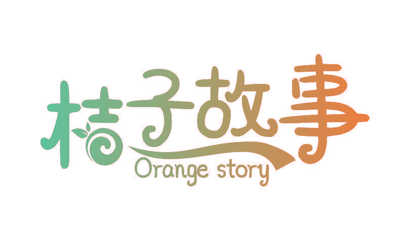 桔子故事 ORANGE STORY