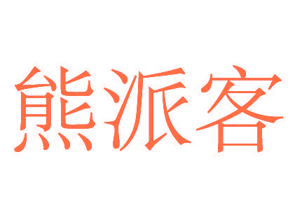 熊派客