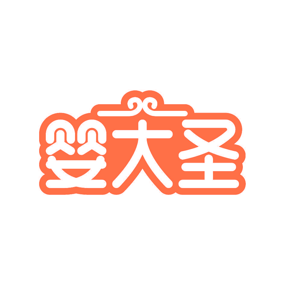 婴大圣