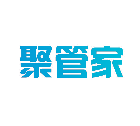 聚管家