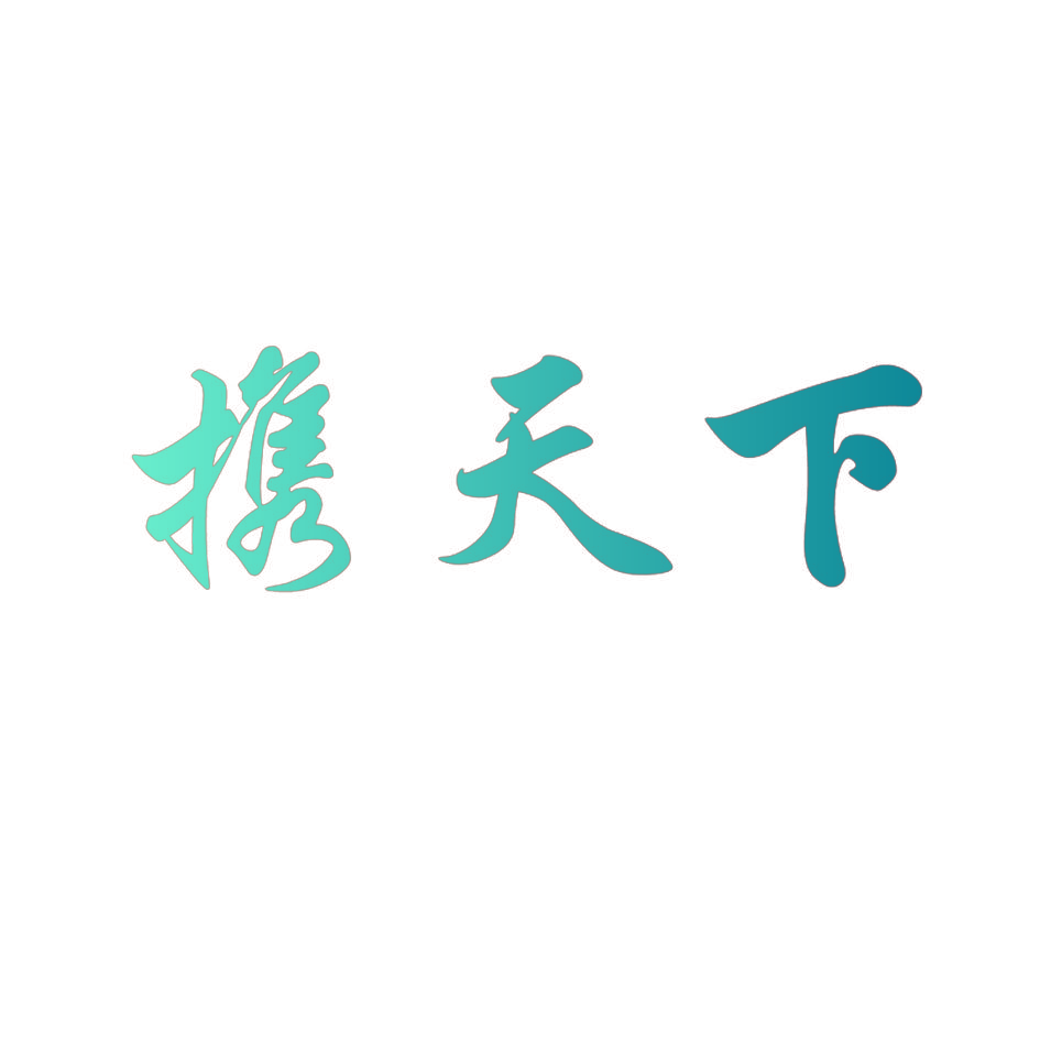 携天下