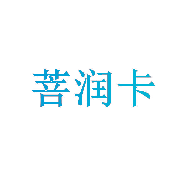 菩润卡