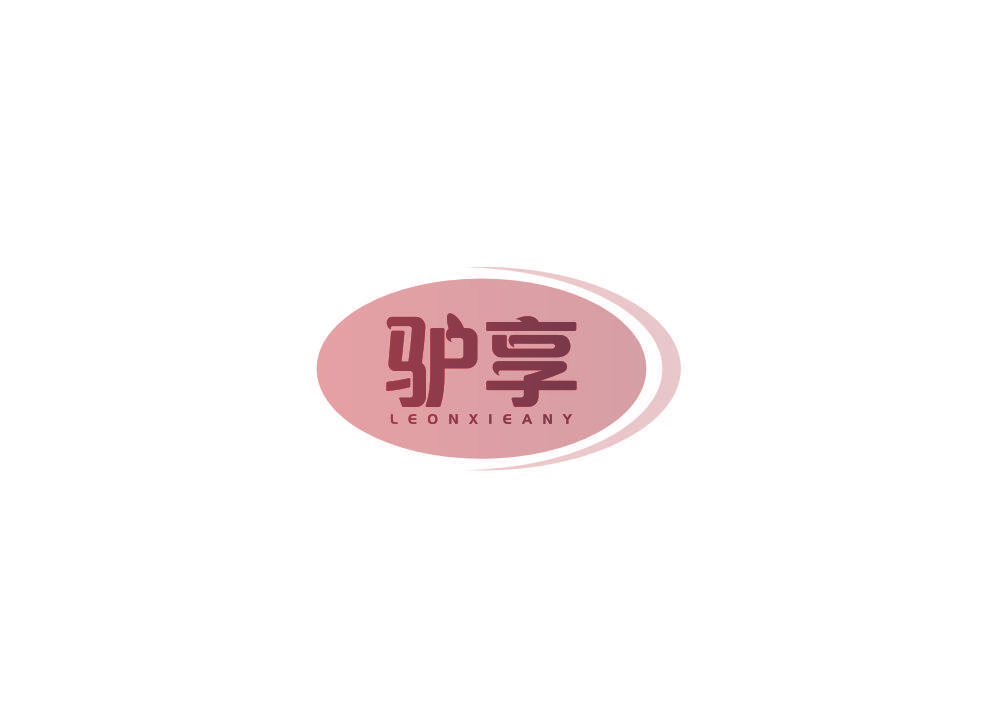 驴享 LEONXIEANY