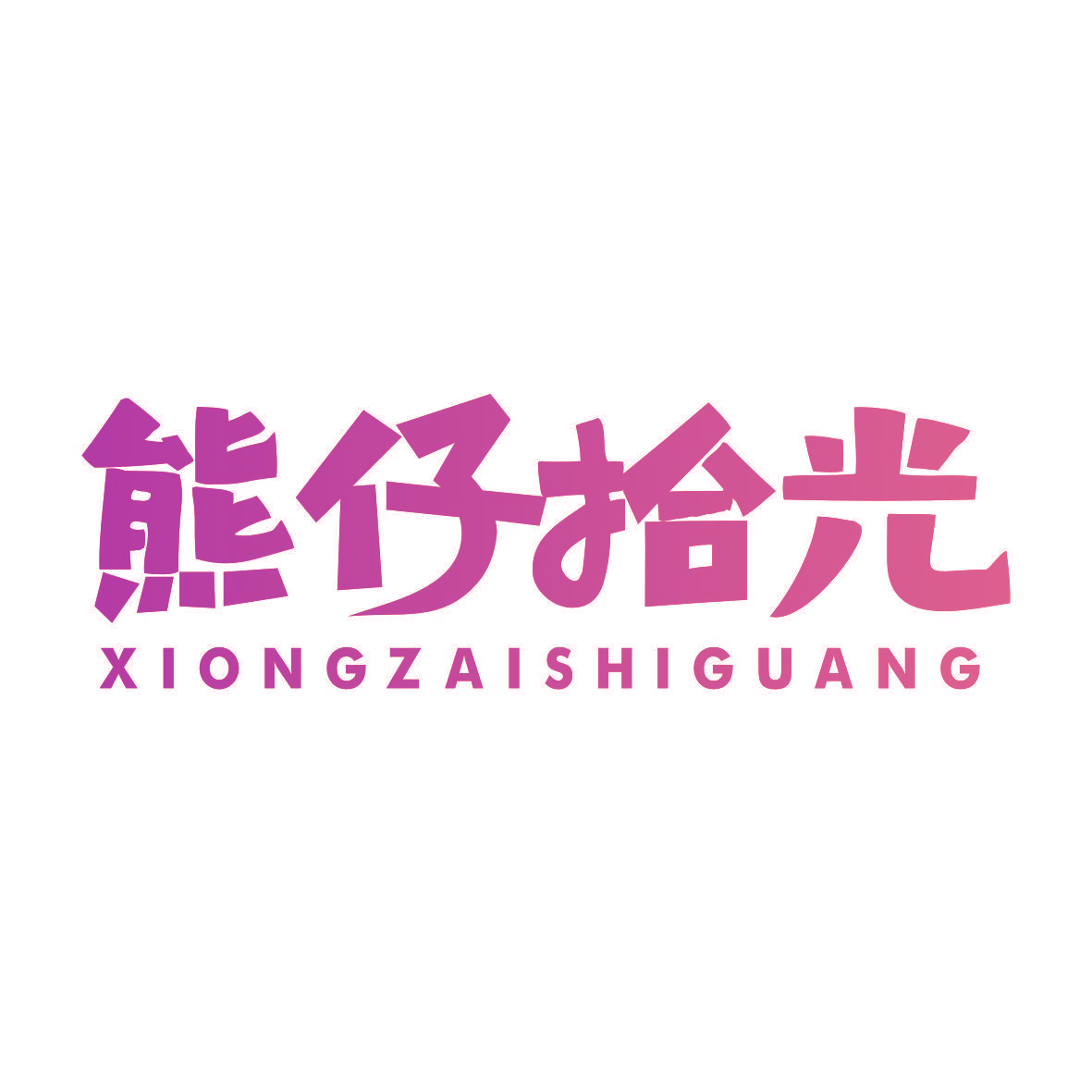熊仔拾光