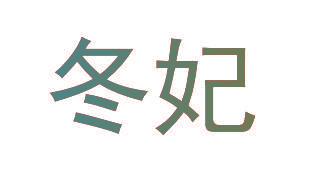 冬妃